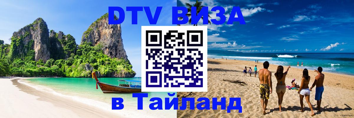 DTV Visa Thailand — прайс и условия, виза без дополнительных документов - Ханой  19.11.2025 