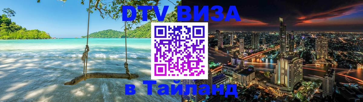 Visa ДТВ Тайланд помощь 