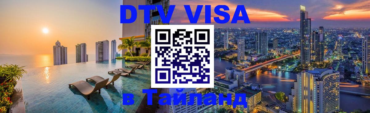 DTV Виза в Тайланд для россиян Ханой 